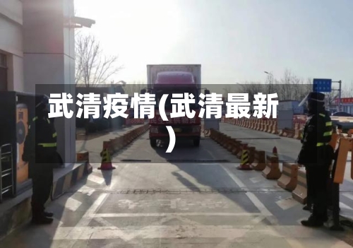 武清疫情(武清最新)-第2张图片
