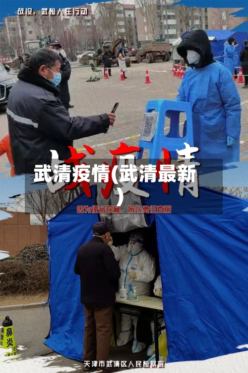 武清疫情(武清最新)