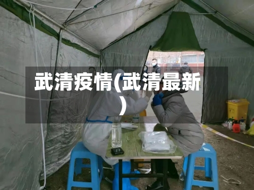 武清疫情(武清最新)-第3张图片