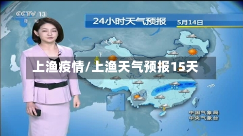 上渔疫情/上渔天气预报15天-第2张图片