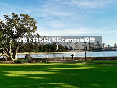 疫情下的悉尼(悉尼campsie疫情)