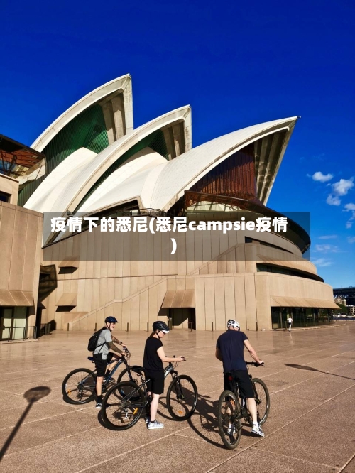 疫情下的悉尼(悉尼campsie疫情)-第2张图片