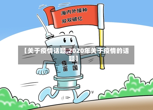 【关于疫情话题,2020年关于疫情的话题】