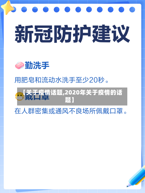 【关于疫情话题,2020年关于疫情的话题】-第2张图片