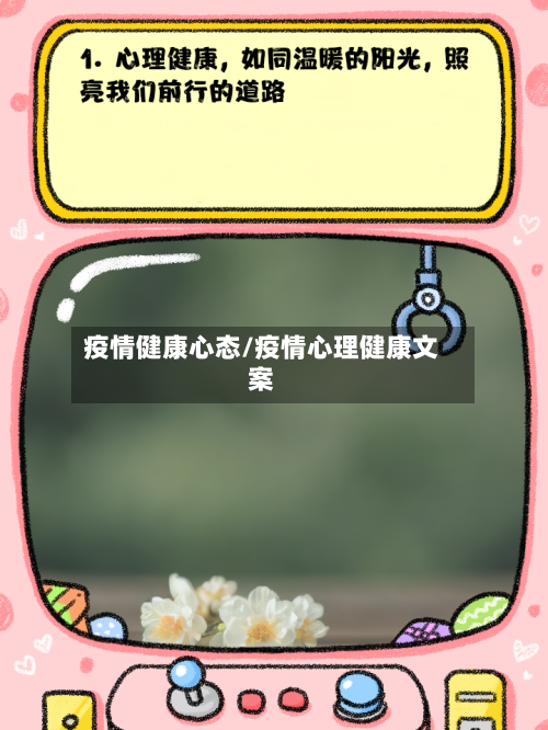 疫情健康心态/疫情心理健康文案