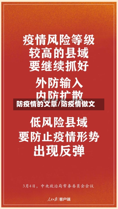 防疫情的文章/防疫情做文