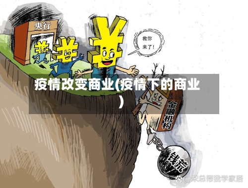 疫情改变商业(疫情下的商业)-第3张图片