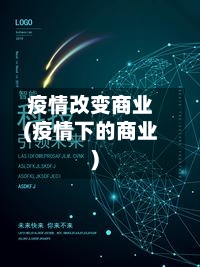 疫情改变商业(疫情下的商业)