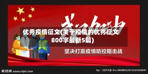 优秀疫情征文(关于疫情的优秀征文800字最新5篇)