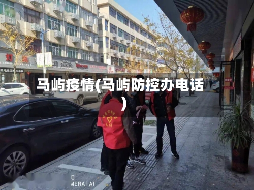 马屿疫情(马屿防控办电话)