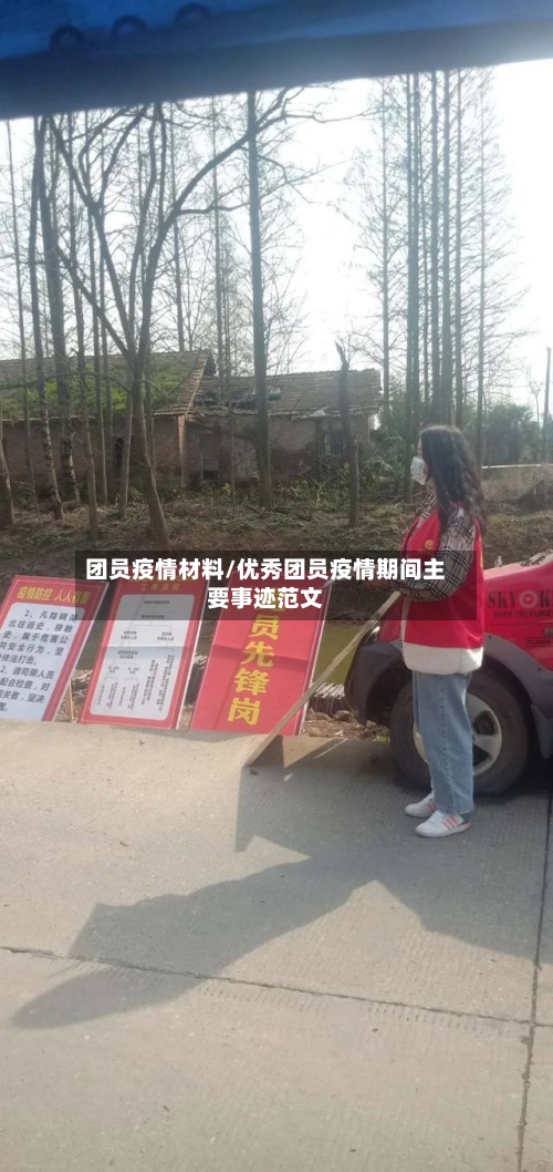 团员疫情材料/优秀团员疫情期间主要事迹范文
