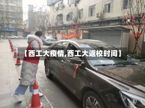 【西工大疫情,西工大返校时间】
