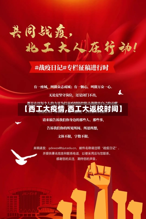 【西工大疫情,西工大返校时间】-第3张图片