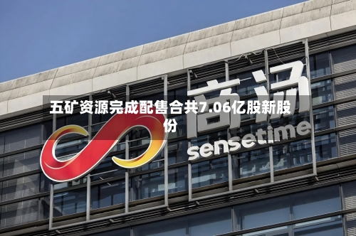 五矿资源完成配售合共7.06亿股新股份-第2张图片