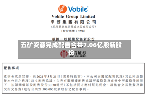 五矿资源完成配售合共7.06亿股新股份