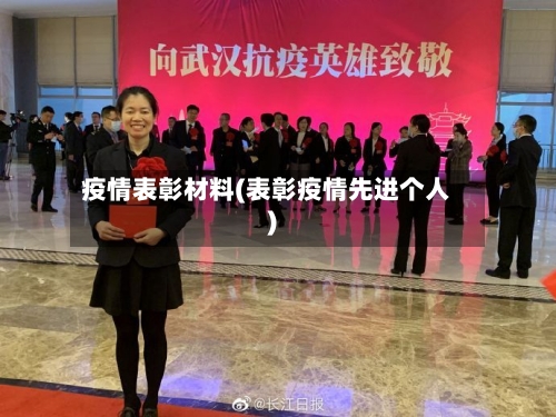 疫情表彰材料(表彰疫情先进个人)