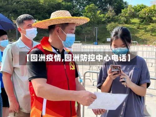 【园洲疫情,园洲防控中心电话】