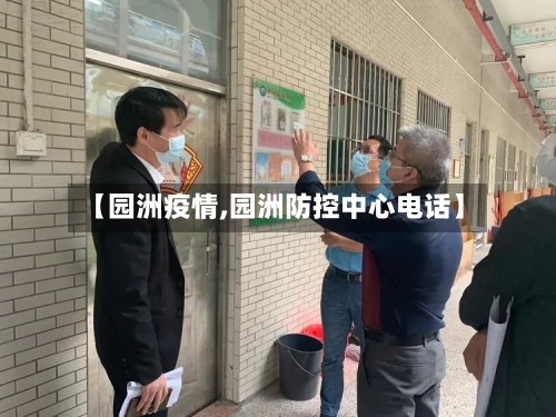 【园洲疫情,园洲防控中心电话】-第2张图片