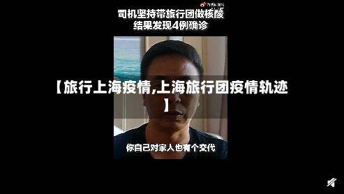 【旅行上海疫情,上海旅行团疫情轨迹】-第3张图片