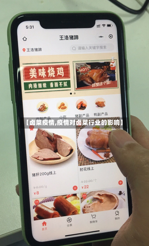 【卤菜疫情,疫情对卤菜行业的影响】
