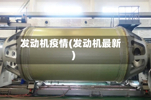 发动机疫情(发动机最新)