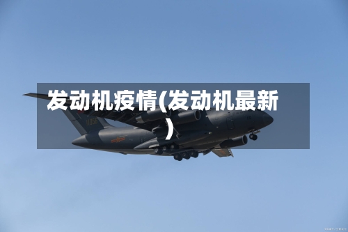 发动机疫情(发动机最新)-第3张图片