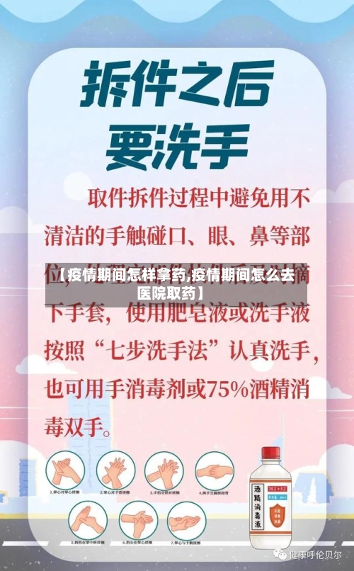 【疫情期间怎样拿药,疫情期间怎么去医院取药】