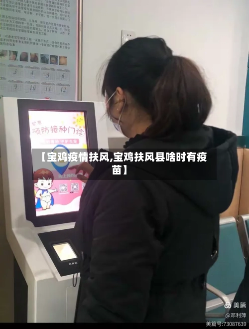 【宝鸡疫情扶风,宝鸡扶风县啥时有疫苗】