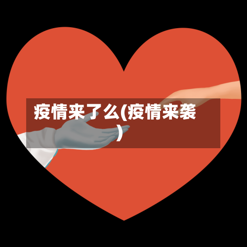 疫情来了么(疫情来袭)-第3张图片