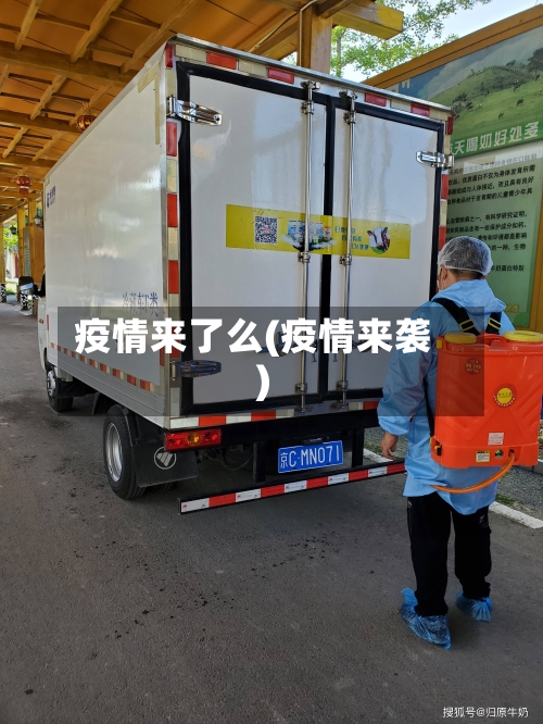 疫情来了么(疫情来袭)-第2张图片