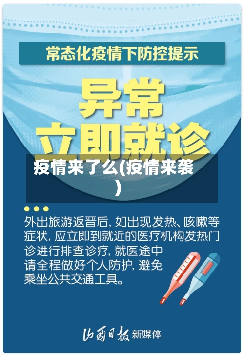 疫情来了么(疫情来袭)