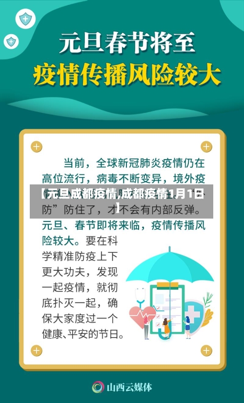 【元旦成都疫情,成都疫情1月1日】