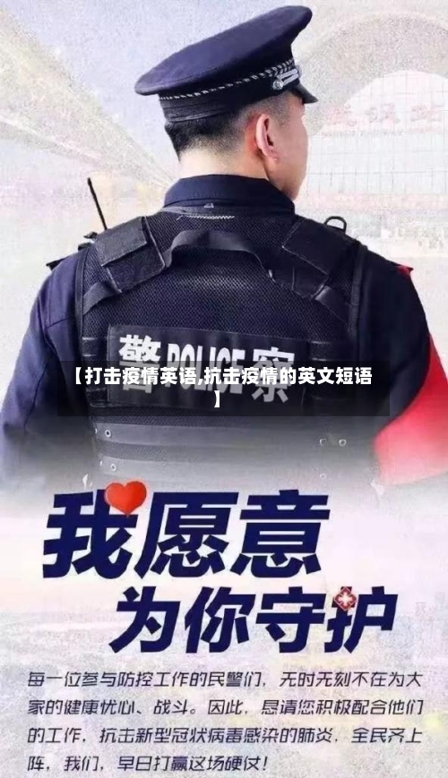 【打击疫情英语,抗击疫情的英文短语】-第2张图片
