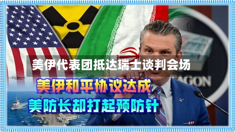 美伊代表团抵达瑞士谈判会场