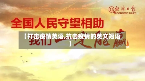 【打击疫情英语,抗击疫情的英文短语】