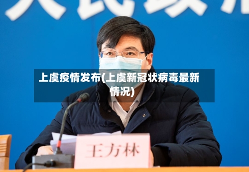 上虞疫情发布(上虞新冠状病毒最新情况)