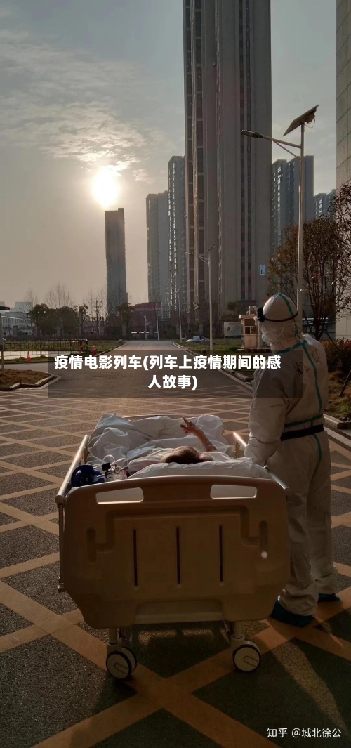 疫情电影列车(列车上疫情期间的感人故事)