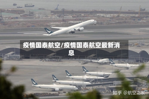 疫情国泰航空/疫情国泰航空最新消息-第2张图片