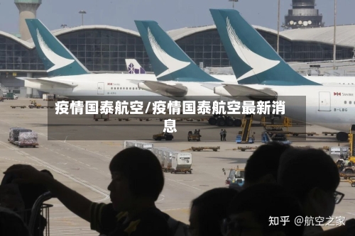 疫情国泰航空/疫情国泰航空最新消息-第3张图片