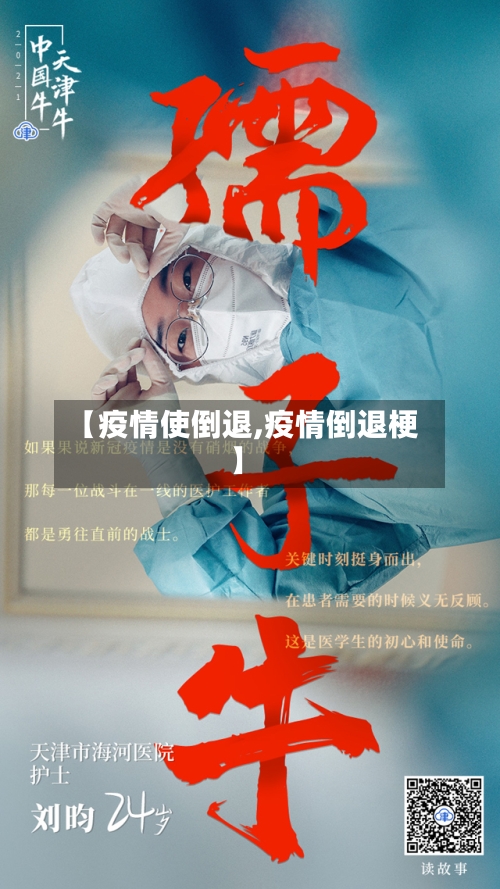 【疫情使倒退,疫情倒退梗】