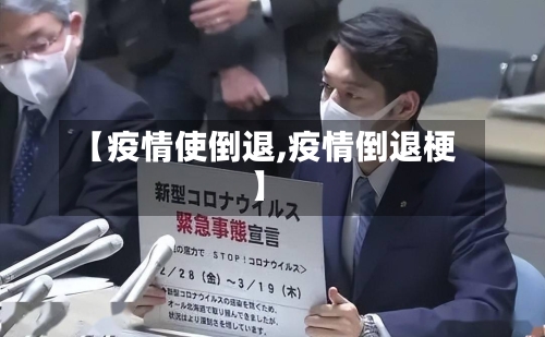 【疫情使倒退,疫情倒退梗】-第2张图片