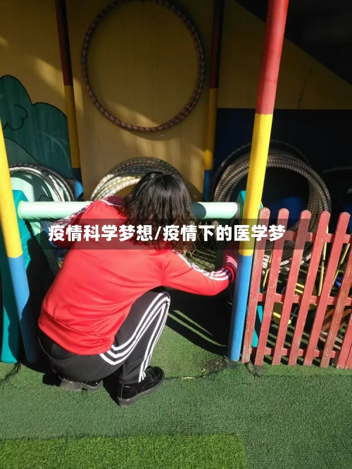 疫情科学梦想/疫情下的医学梦