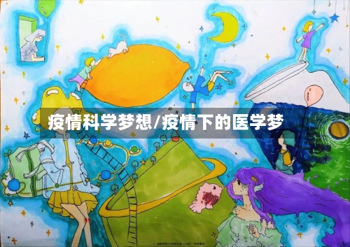 疫情科学梦想/疫情下的医学梦-第2张图片