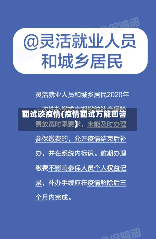 面试谈疫情(疫情面试万能回答)