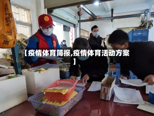 【疫情体育简报,疫情体育活动方案】