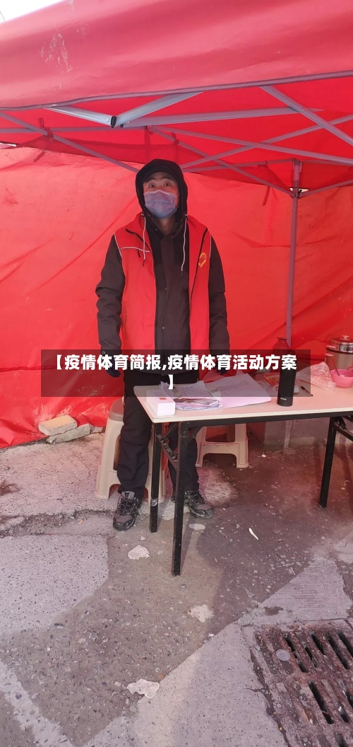 【疫情体育简报,疫情体育活动方案】-第3张图片