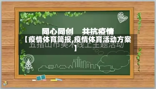 【疫情体育简报,疫情体育活动方案】-第2张图片