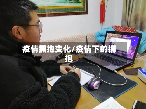 疫情拥抱变化/疫情下的拥抱