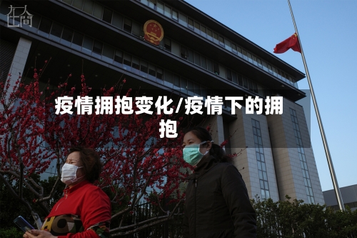 疫情拥抱变化/疫情下的拥抱-第2张图片
