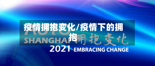 疫情拥抱变化/疫情下的拥抱-第3张图片